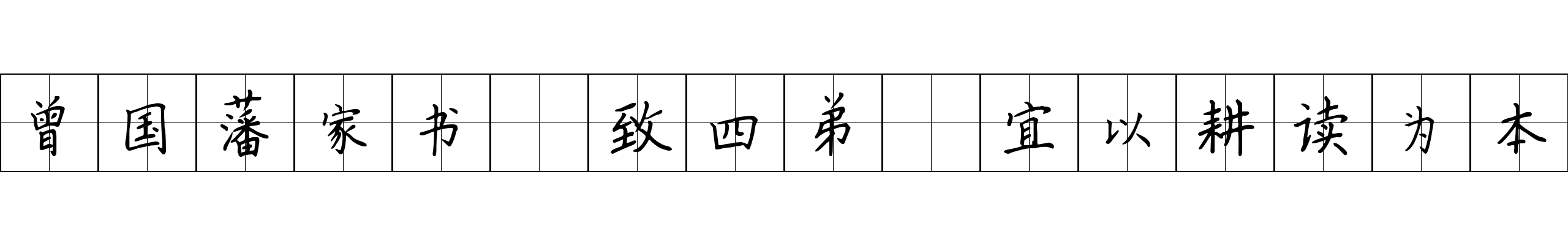 曾国藩家书 致四弟·宜以耕读为本